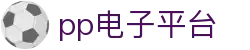 pp电子(中国区)官方网站
